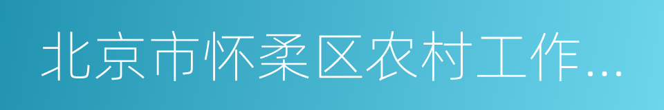 北京市怀柔区农村工作委员会的同义词
