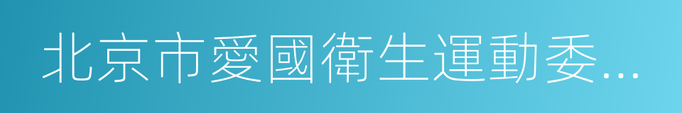 北京市愛國衛生運動委員會辦公室的同義詞