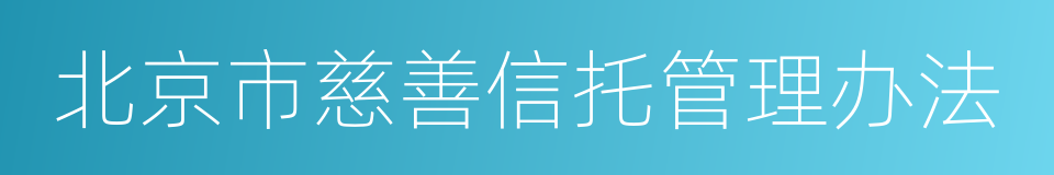 北京市慈善信托管理办法的同义词