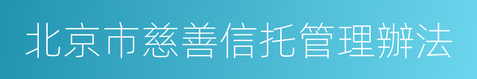 北京市慈善信托管理辦法的同義詞