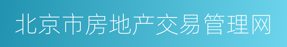 北京市房地产交易管理网的同义词