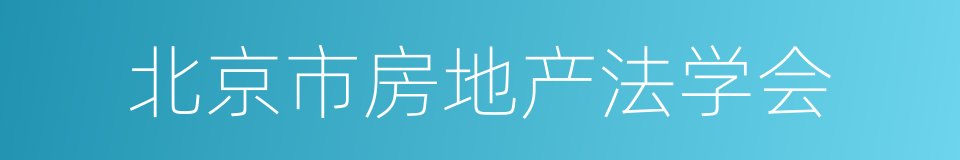 北京市房地产法学会的同义词
