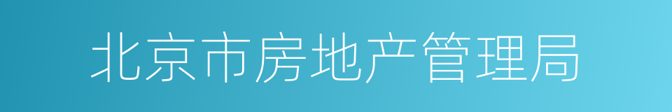 北京市房地产管理局的同义词