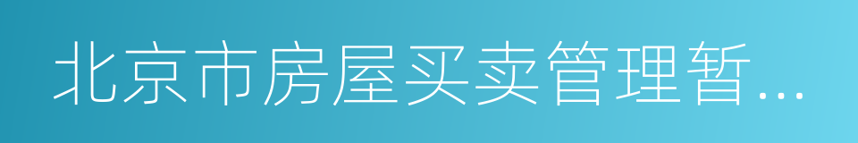 北京市房屋买卖管理暂行规定的同义词