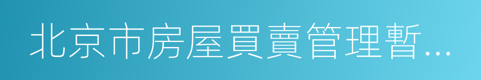 北京市房屋買賣管理暫行規定的同義詞
