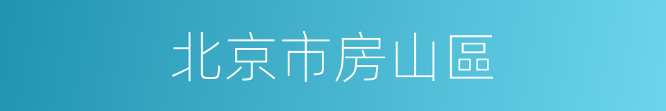 北京市房山區的同義詞
