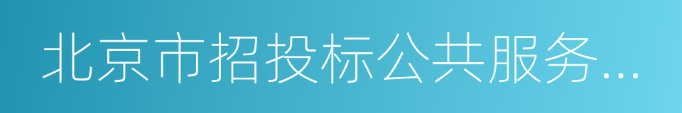 北京市招投标公共服务平台的同义词