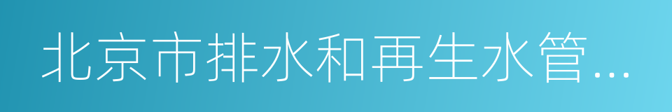 北京市排水和再生水管理办法的同义词