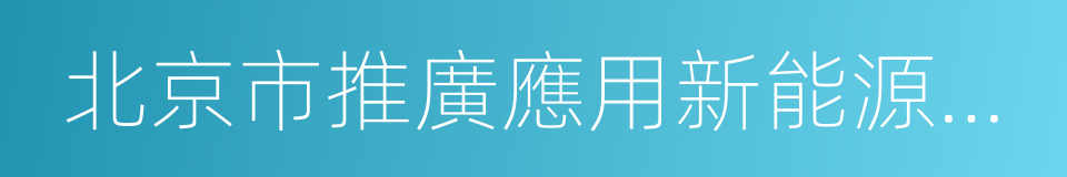 北京市推廣應用新能源商用車管理辦法的同義詞