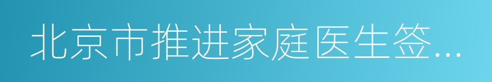 北京市推进家庭医生签约服务实施意见的同义词