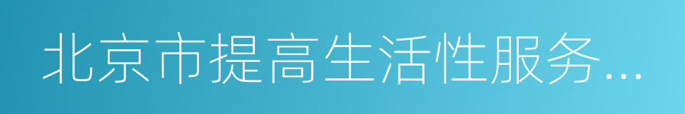 北京市提高生活性服务业品质行动计划的同义词