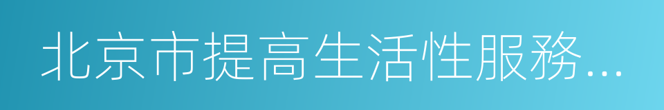 北京市提高生活性服務業品質行動計劃的同義詞