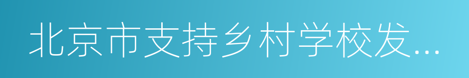 北京市支持乡村学校发展若干意见的同义词