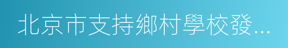 北京市支持鄉村學校發展若幹意見的同義詞