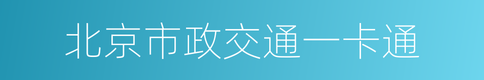 北京市政交通一卡通的同义词