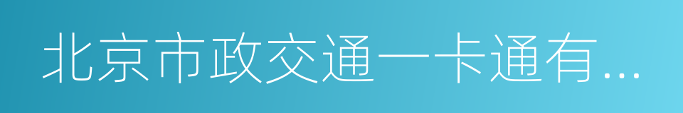 北京市政交通一卡通有限公司的同义词