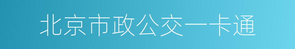 北京市政公交一卡通的同义词