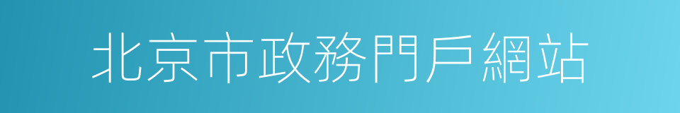 北京市政務門戶網站的同義詞