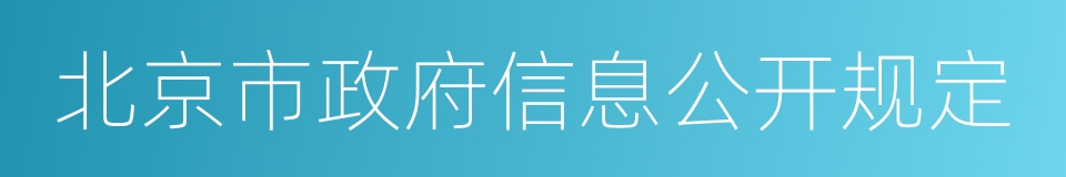 北京市政府信息公开规定的同义词