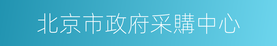 北京市政府采購中心的同義詞
