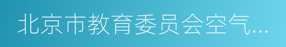 北京市教育委员会空气重污染应急预案的同义词