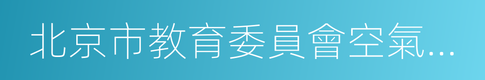 北京市教育委員會空氣重汙染應急預案的同義詞