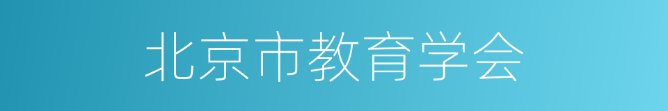 北京市教育学会的同义词