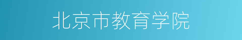 北京市教育学院的同义词