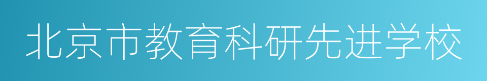 北京市教育科研先进学校的同义词