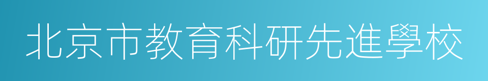 北京市教育科研先進學校的同義詞