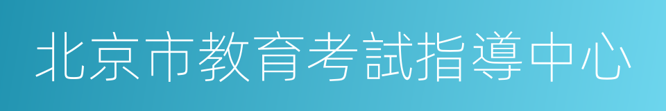 北京市教育考試指導中心的同義詞