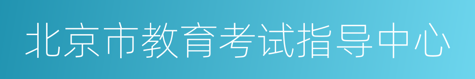 北京市教育考试指导中心的同义词