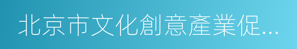 北京市文化創意產業促進中心的同義詞