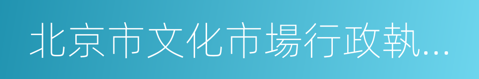 北京市文化市場行政執法總隊的同義詞