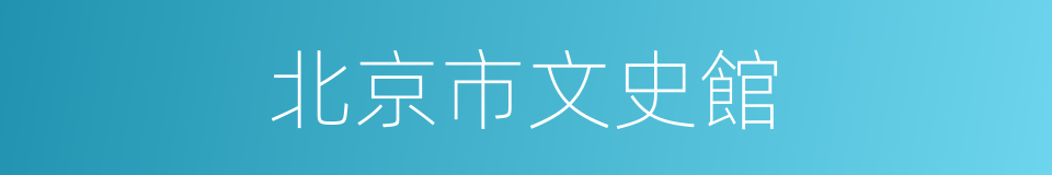 北京市文史館的同義詞