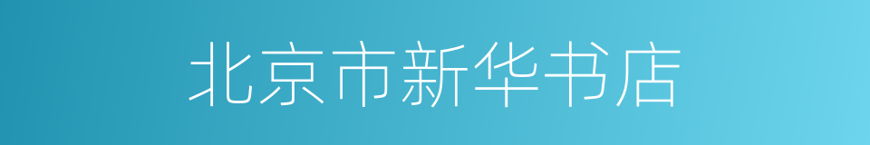 北京市新华书店的同义词