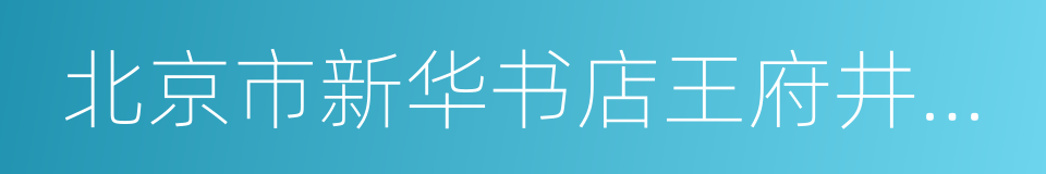 北京市新华书店王府井书店的同义词