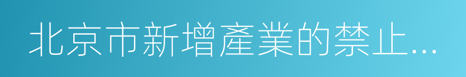 北京市新增產業的禁止和限制目錄的同義詞