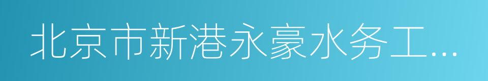 北京市新港永豪水务工程有限公司的同义词