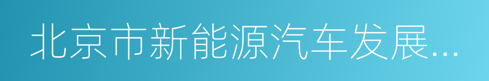 北京市新能源汽车发展促进中心的同义词