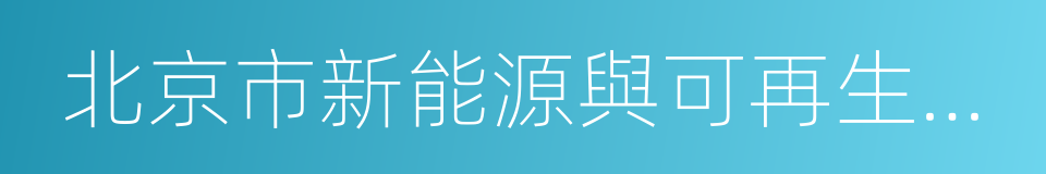 北京市新能源與可再生能源協會的同義詞