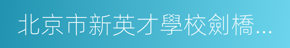 北京市新英才學校劍橋國際中心的同義詞