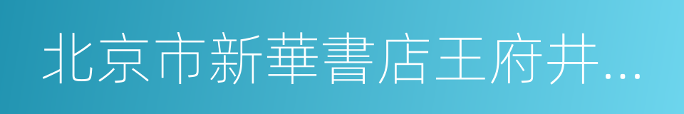 北京市新華書店王府井書店的同義詞