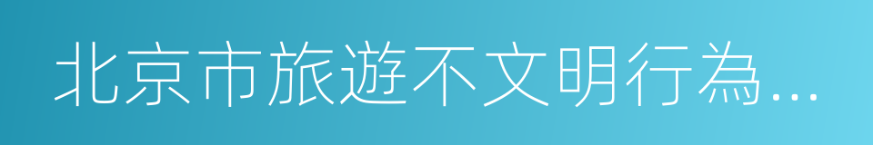 北京市旅遊不文明行為記錄管理暫行辦法的同義詞