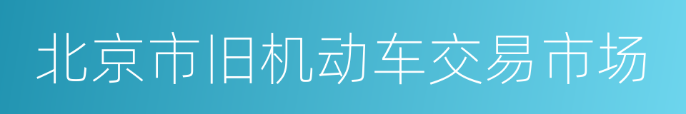 北京市旧机动车交易市场的同义词