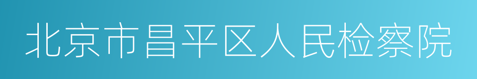 北京市昌平区人民检察院的同义词