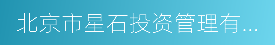 北京市星石投资管理有限公司的同义词