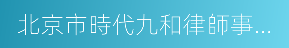 北京市時代九和律師事務所的同義詞