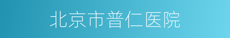 北京市普仁医院的同义词