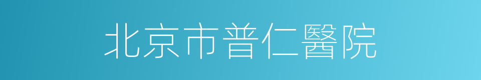 北京市普仁醫院的同義詞
